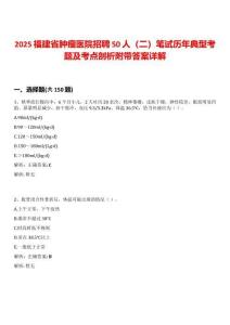 2025福建省腫瘤醫院招聘50人（二）筆試歷年典型考題及考點剖析附帶答案詳解
