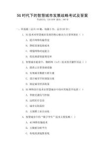 5G時代下的智慧城市發展戰略考試及答案