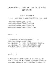 2025年注冊(cè)巖土工程師之《巖土專業(yè)知識(shí)》通關(guān)試卷提供答案解析及答案詳解（各地真題）