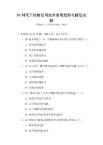 5G時代下的物聯網技術發展趨勢與挑戰試題