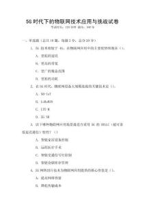 5G時代下的物聯網技術應用與挑戰試卷