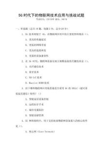 5G時代下的物聯網技術應用與挑戰試題