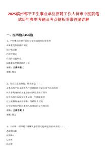 2025濱州鄒平衛生事業單位招聘工作人員市中醫院筆試歷年典型考題及考點剖析附帶答案詳解