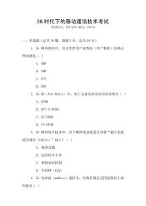 5G時代下的移動通信技術考試