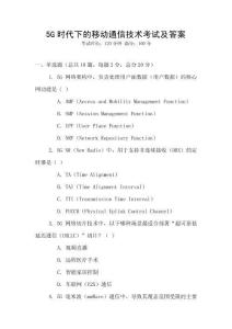 5G時代下的移動通信技術考試及答案