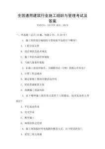 全國通用建筑行業(yè)施工組織與管理考試及答案