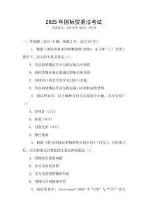 2025年國際貿(mào)易法考試