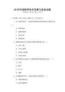 5G時代物聯網技術發展與挑戰試題