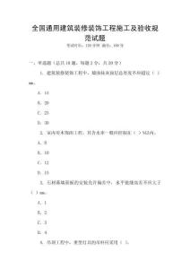 全國(guó)通用建筑裝修裝飾工程施工及驗(yàn)收規(guī)范試題