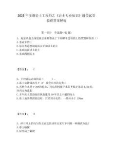 2025年注冊(cè)巖土工程師之《巖土專業(yè)知識(shí)》通關(guān)試卷提供答案解析完整參考答案詳解