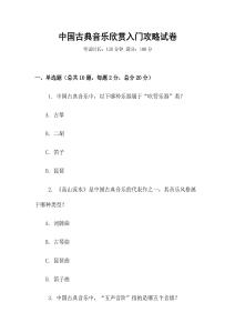 中國古典音樂欣賞入門攻略試卷