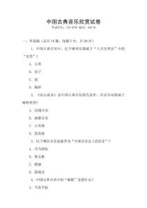 中國古典音樂欣賞試卷