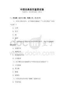 中國古典音樂鑒賞試卷