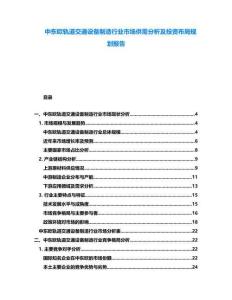 中東歐軌道交通設備制造行業市場供需分析及投資布局規劃報告