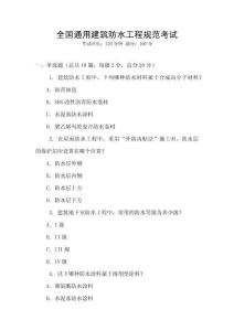 全國(guó)通用建筑防水工程規(guī)范考試