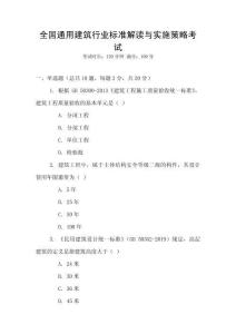 全國通用建筑行業(yè)標(biāo)準(zhǔn)解讀與實(shí)施策略考試