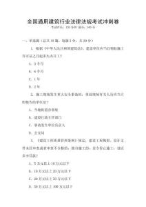 全國通用建筑行業(yè)法律法規(guī)考試沖刺卷