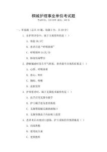 桐城護(hù)理事業(yè)單位考試題