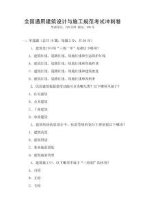 全國通用建筑設(shè)計(jì)與施工規(guī)范考試沖刺卷