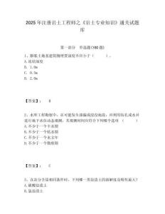 2025年注冊(cè)巖土工程師之《巖土專業(yè)知識(shí)》通關(guān)試題庫(kù)含答案詳解（名師推薦）