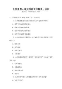 全國通用心理健康教育課程設(shè)計考試