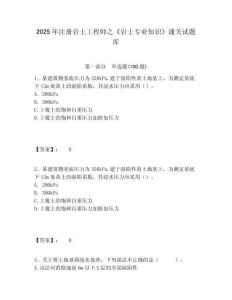 2025年注冊(cè)巖土工程師之《巖土專業(yè)知識(shí)》通關(guān)試題庫(kù)帶答案詳解（名師推薦）