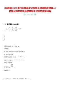[長順縣]2025貴州長順縣文化館管樂團(tuán)演奏員招募40名筆試歷年參考題庫典型考點(diǎn)附帶答案詳解
