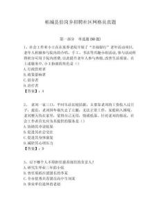 柘城縣伯崗鄉招聘社區網格員真題附答案詳解