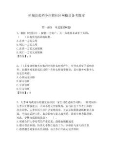 柘城縣張橋鄉招聘社區網格員備考題庫附答案詳解