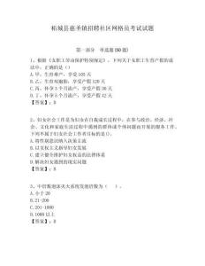 柘城縣慈圣鎮(zhèn)招聘社區(qū)網(wǎng)格員考試試題附答案詳解