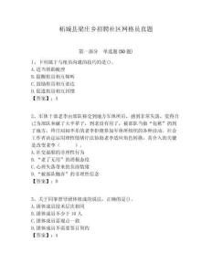 柘城縣梁莊鄉(xiāng)招聘社區(qū)網(wǎng)格員真題附答案詳解