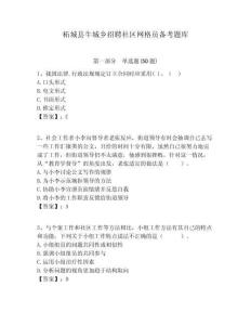 柘城縣牛城鄉(xiāng)招聘社區(qū)網(wǎng)格員備考題庫附答案詳解