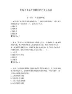柘城縣牛城鄉(xiāng)招聘社區(qū)網(wǎng)格員真題附答案詳解
