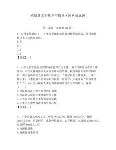 柘城縣老王集鄉(xiāng)招聘社區(qū)網(wǎng)格員真題附答案詳解