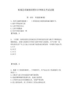 柘城縣胡襄鎮(zhèn)招聘社區(qū)網(wǎng)格員考試試題附答案詳解