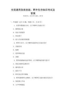 全國通用急救技能：野外生存知識考試及答案