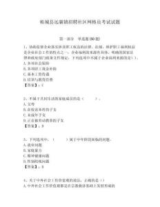 柘城縣遠襄鎮(zhèn)招聘社區(qū)網(wǎng)格員考試試題附答案詳解