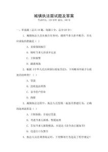 城鎮(zhèn)執(zhí)法面試題及答案