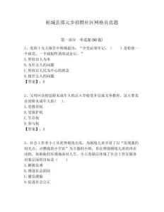 柘城縣邵元鄉(xiāng)招聘社區(qū)網(wǎng)格員真題附答案詳解