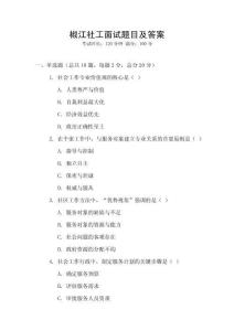 椒江社工面試題目及答案