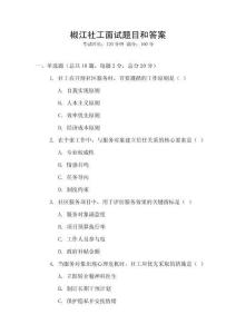 椒江社工面試題目和答案