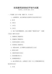 全國通用急救知識手冊與試題