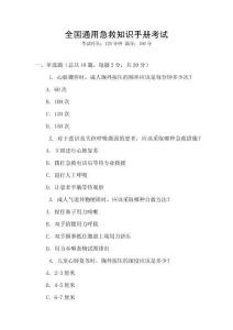 全國通用急救知識手冊考試