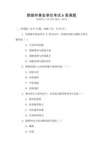 楚雄州事業單位考試b類真題