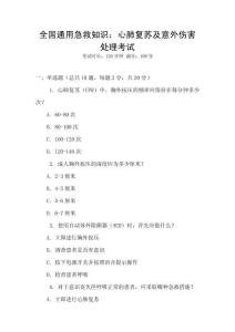 全國通用急救知識：心肺復蘇及意外傷害處理考試