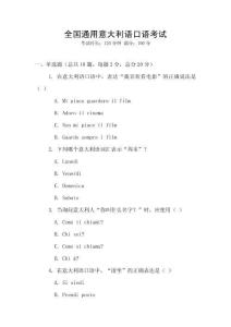 全國通用意大利語口語考試