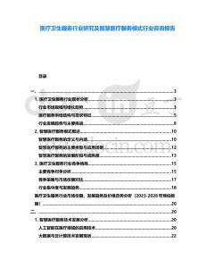 醫療衛生服務行業研究及智慧醫療服務模式行業咨詢報告