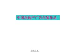 中國(guó)房地產(chǎn)廣告年鑒作品（2-2）
