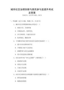 城市社區(qū)治理創(chuàng)新與居民參與度提升考試及答案