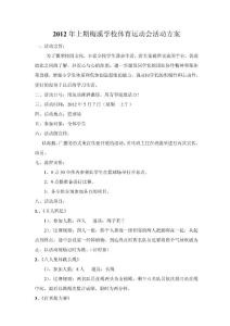 2012年上期梅溪学校体育运动会活动方案及总结